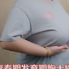 青春期发育期胸大尴尬