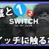 【MSSP实况】别再碰Switch了!!!1-2-Switch実況【野生字幕更新中】