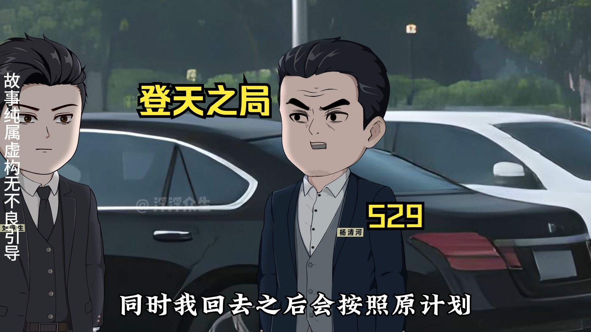 刘浮生当众立下军令状！