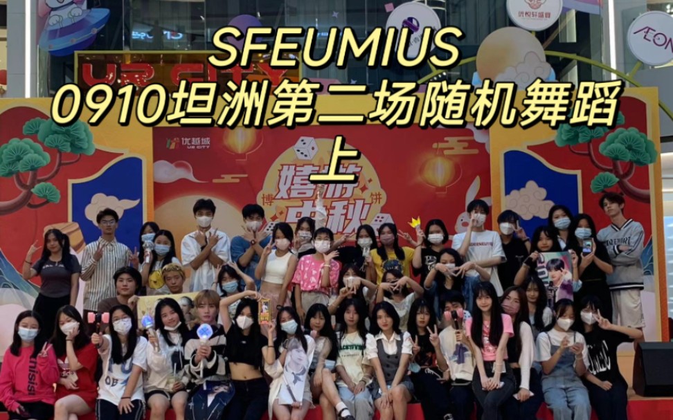 【SFEUMIUS】坦洲第二次随机舞蹈 氛围超级好!人均内卷大师!哔哩哔哩bilibili