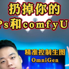 它取代了ps和comfyUI