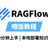 【AI大模型部署】10分钟手把手教你使用RAGFlow部署本地知识库！！附部署教程+文档代码