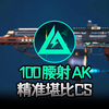 精准堪比CS！100腰射的AK