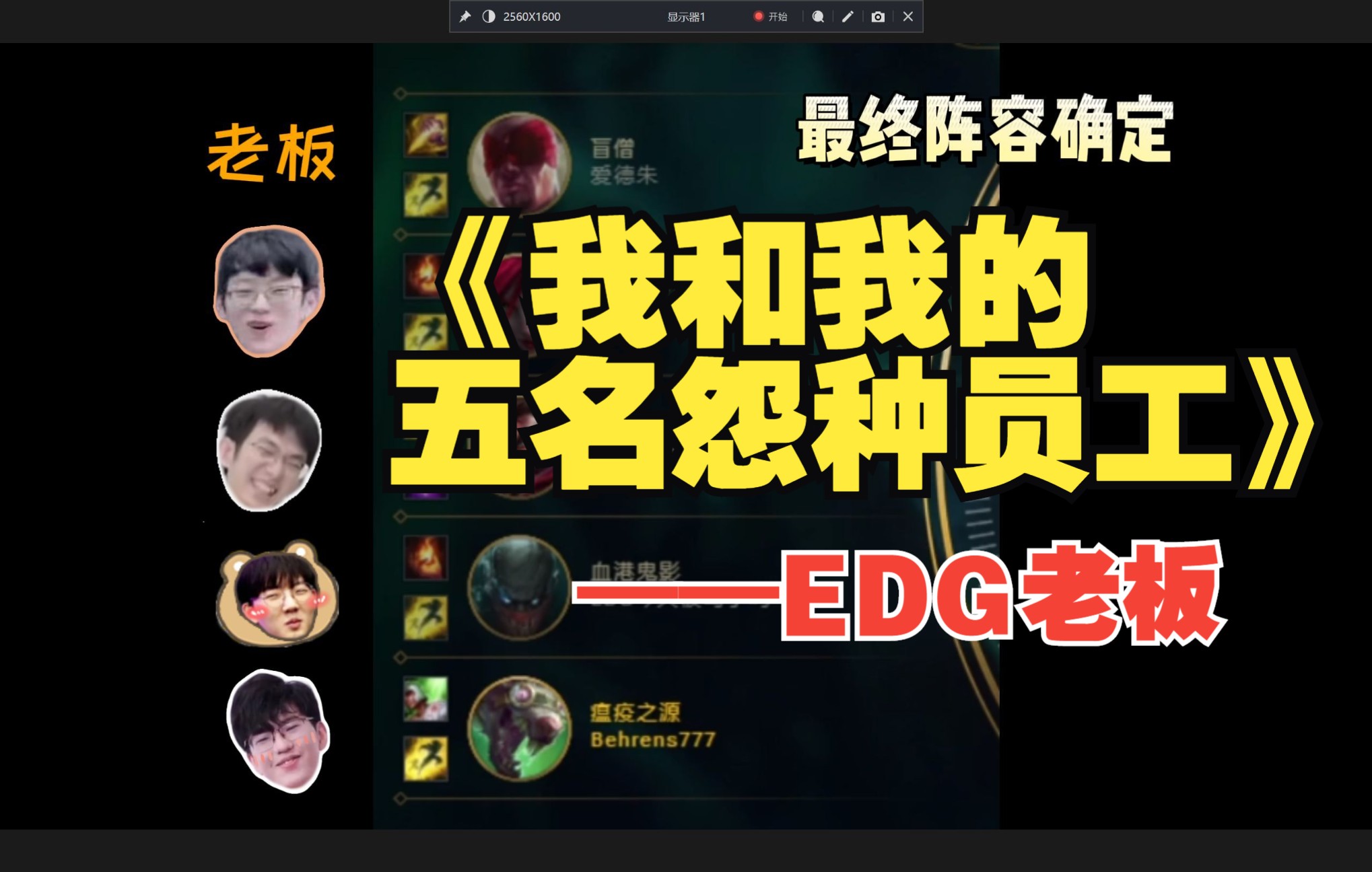 【EDG】当代社畜带老板打游戏实录 | 又名我和我的五名“怨种”员工