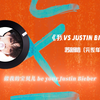 【苏新皓】| 我vs Justin Bieber•单人版完整3分钟纯享歌曲～纯铲就是净化心灵来的