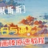 「落日与海」油画棒原速教程