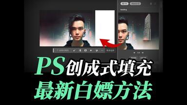 <em class="keyword">PSbeta</em>创成式填充最新使用方法