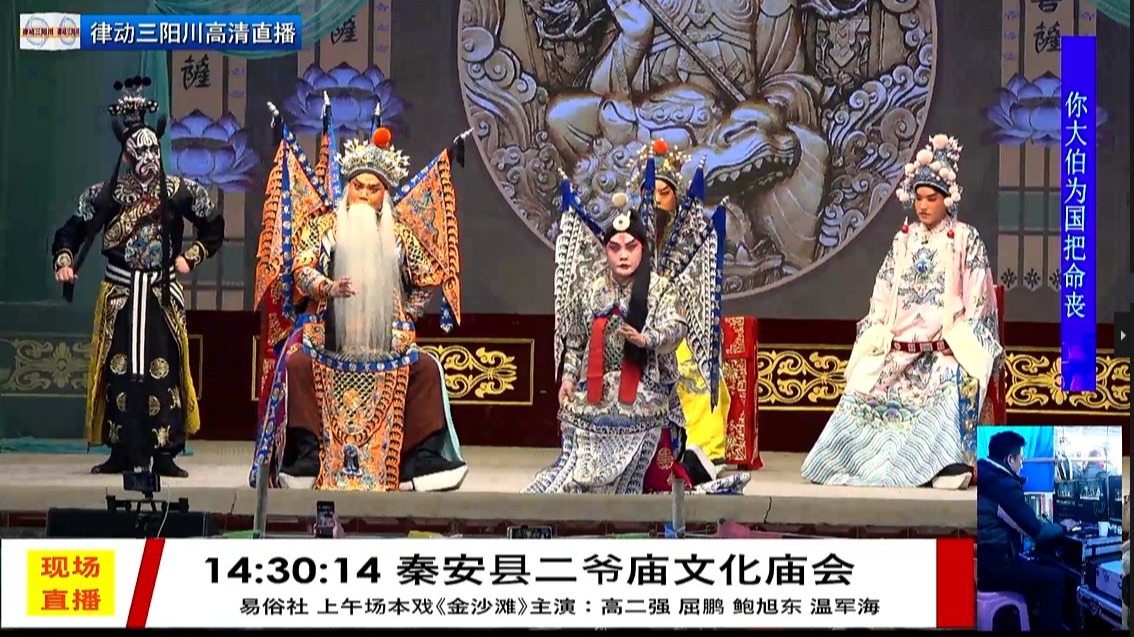 《金沙滩》易俗社下乡 秦安二爷庙