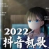 【2022抖音热歌】2022九月新歌更新不重复 2022-  清空, 落日与晚风 媽媽的話, 热爱105°C的你,...