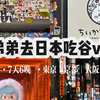 飞天党姐弟的日本吃谷之旅｜p人无计划版