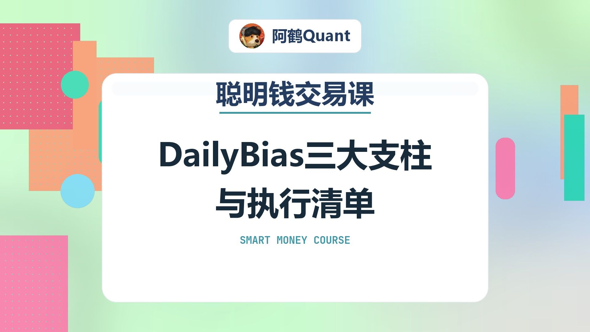 Daily Bias三大支柱与执行清单