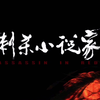 《刺杀小说家》终极预告，角色赤发鬼震撼众生