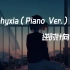 【逆时针向】 Asphyxia（Piano Ver.）【钢琴版】【音乐推荐】