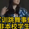 军训跳舞走光事件，校方辟谣“女主角”非本校人员，跳舞女生到底是有意为之还是意外事件呢？发生掉落还坚持跳舞，潍坊科技学院回应女学生跳舞走光 事件