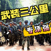如何提升武装三公里成绩 | 专项强化、干掉同年兵