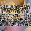 穿越而来的攻略女霸占了我的身体，成为了他最舔的一条狗，直到攻略女任务失败被抹杀，我才终于拿回了我的身体