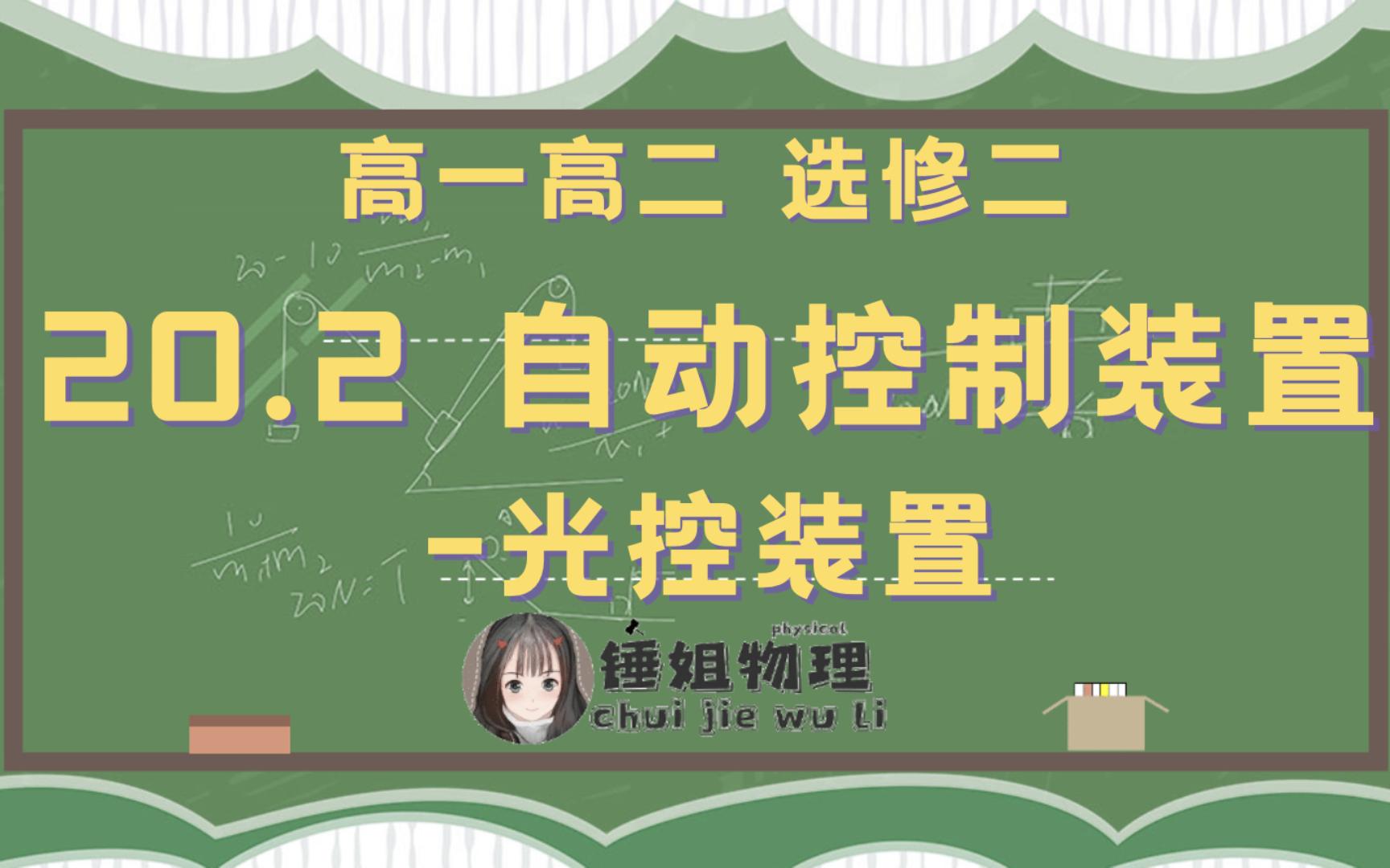 【高二物理】【选修二/选修3-2】20.2 自动控制装置-光控装置-锤姐物理