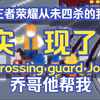 让我们！谢——谢——乔——哥！【crossing guard joe过街警卫乔_游戏实况