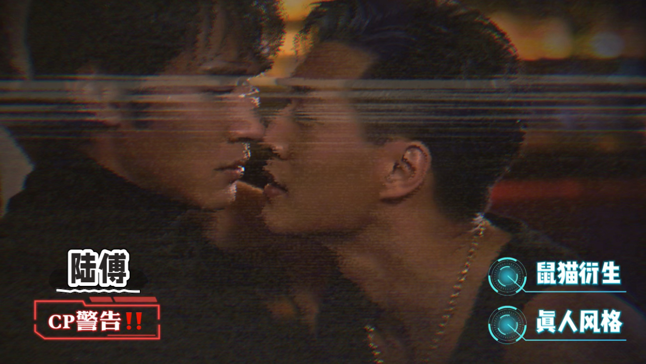【CP慎入·陆傅】陆雨&傅振华-鼠猫衍生（真人风格）