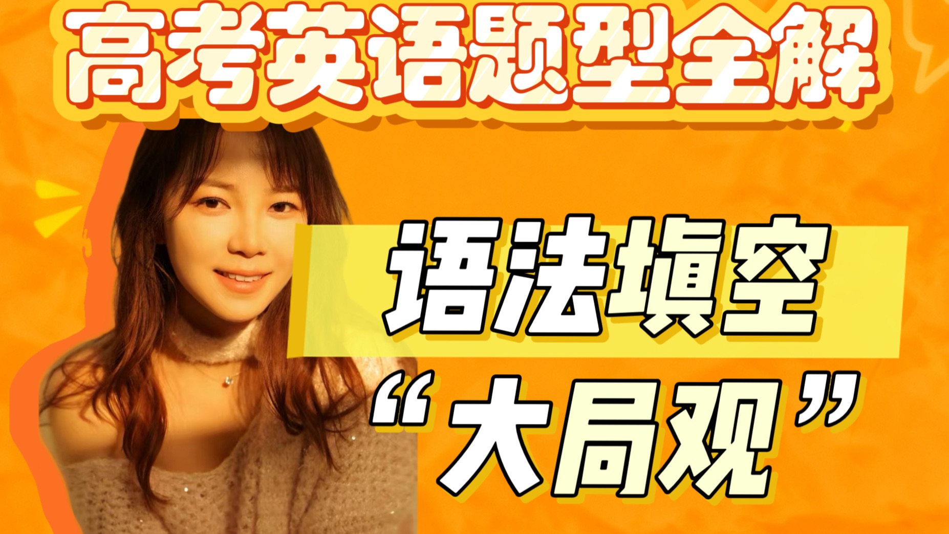 高考英语题型全解之语法填空丨高三一轮复习丨高一高二进阶提升，看这个就够了！