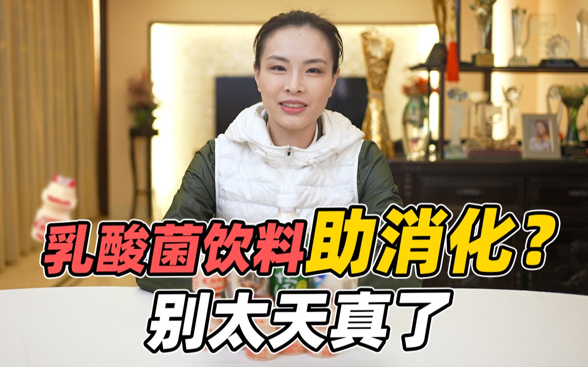 【吴敏霞】乳酸菌饮料真的能助消化吗？运动员现身说法来咯～