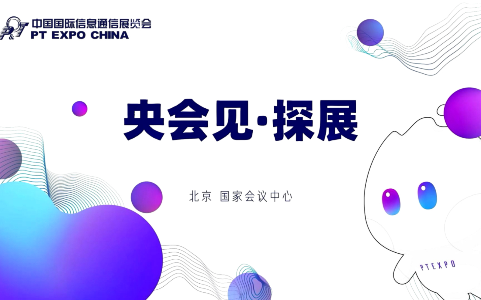 5G发布4周年，和央视一起带你一探究竟  #中国国际信息通信展览会