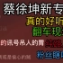 纯路人进来评价一下蔡某坤的新专辑怎么样