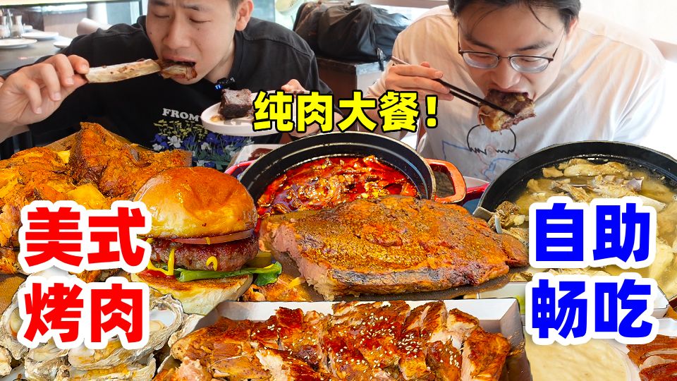 挑战北京一环156元美式烤肉自助！牛羊猪排全部自由！哥俩猛猛吃肉吃到满足~