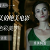 《赎罪》一部关于“赎罪”的绝美