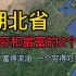 湖北省“最穷”和“最富”的2个县，一个富得流油，一个穷的叮当响
