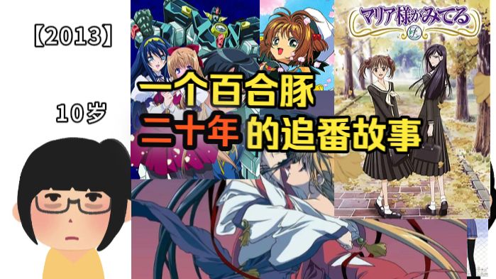 一个百合豚二十年的追番故事