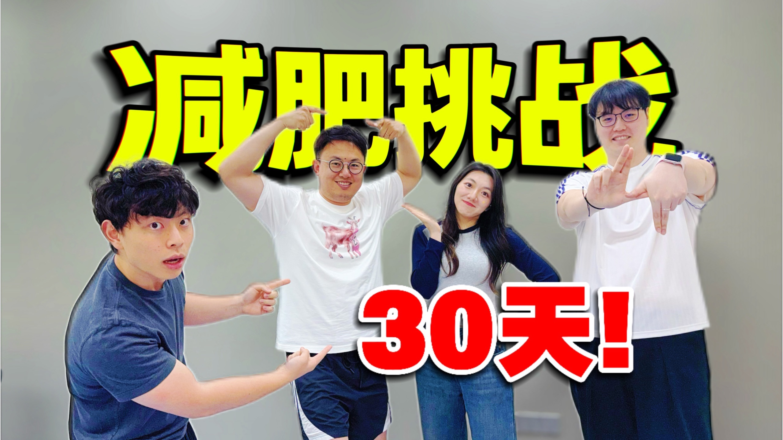 30天减肥挑战！运动vs节食vs医疗减肥法哪个最有效？