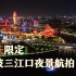 【4K】国庆节宁波三江口航拍 | 夜晚的中国红