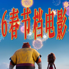 2026春节档混剪｜欢迎光临！请选择一部带你过年