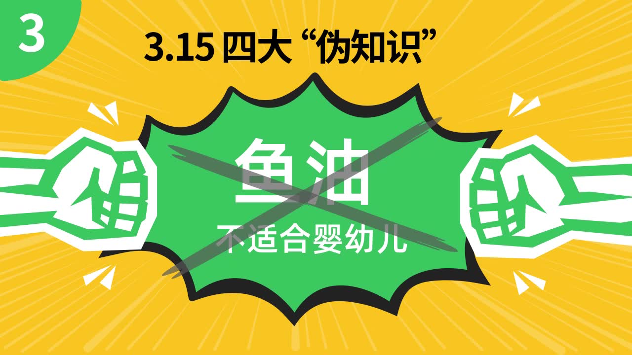 3.15四大母婴伪知识(3)鱼油不适合宝宝,选藻油更好哔哩哔哩bilibili