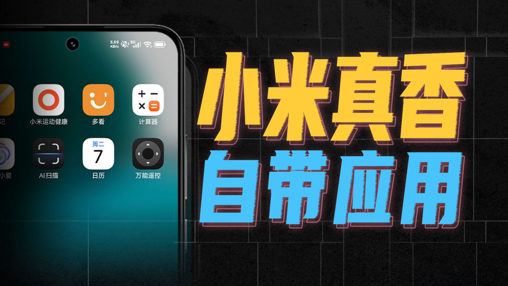 最冷门的小米自带APP，藏着最香的用法