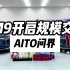 赛力斯AITO问界北京直营店 M9开启规模交付