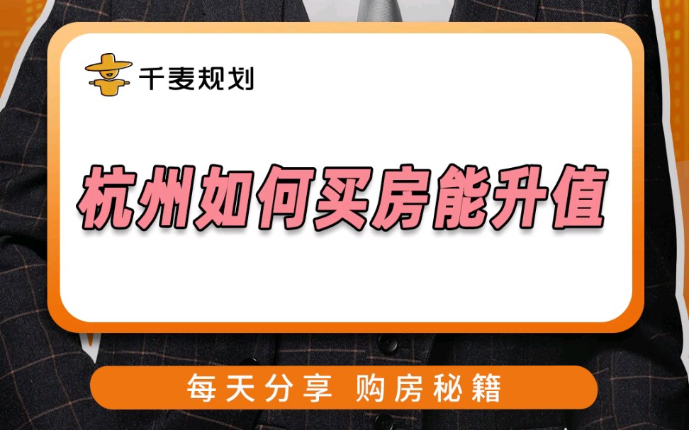 万人摇号下的杭州，该如何买房？