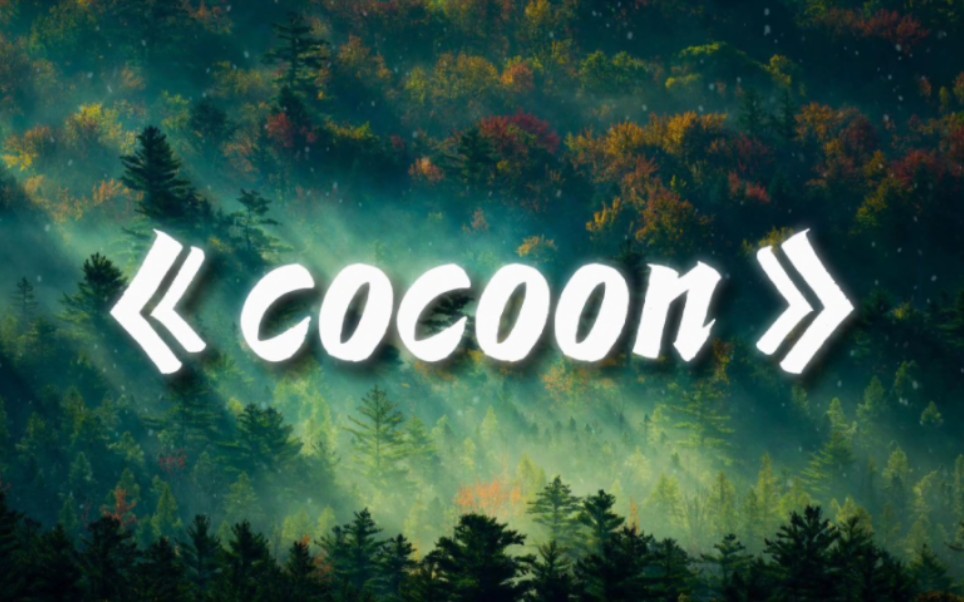 日推纯音｜《cocoon》-林ゆうき