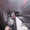 夜蝶 钢琴 SNH48 塞纳河系列 【b站洛芊芊