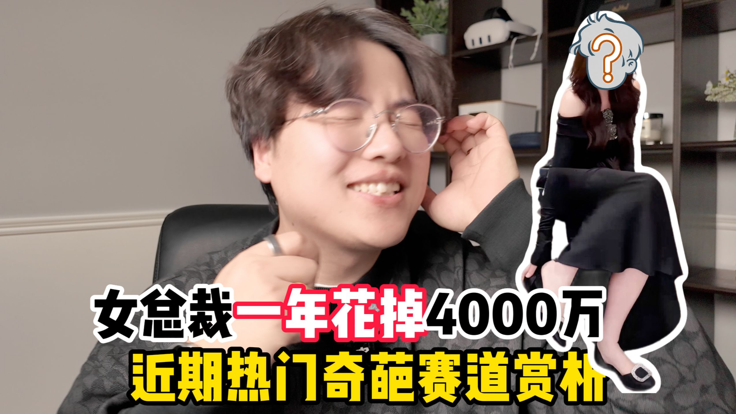 离谱再升级！女总裁一年花4000万？00后偷睡公司被开除？近期热门奇葩人设赛道赏析！