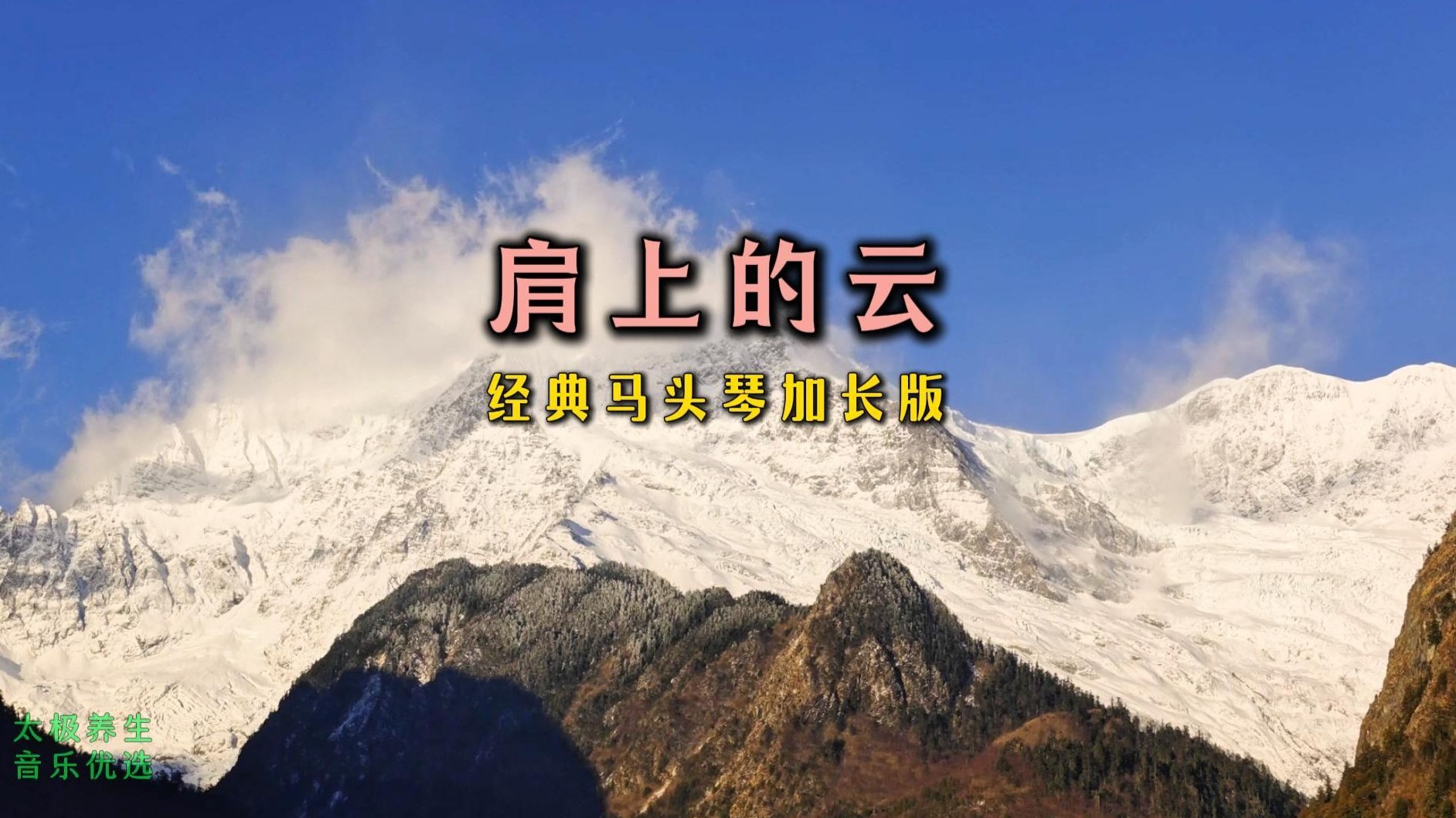 太极养生音乐优选《肩上的云》经典马头琴加长版节奏悠扬稳健和顺