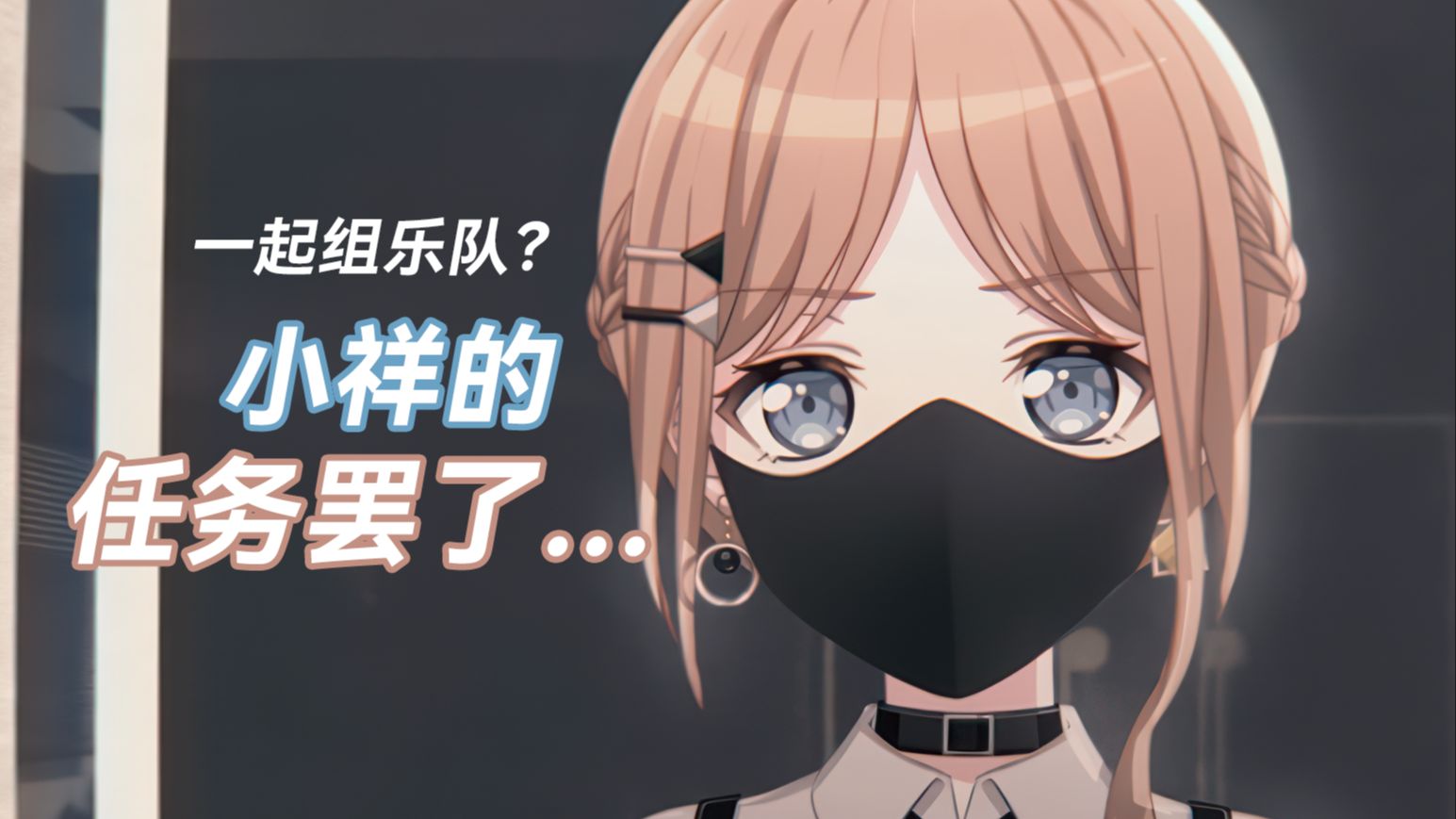 假如母鸡卡不是商业乐队，而是祥子的重力牢笼——软饭小祥#10