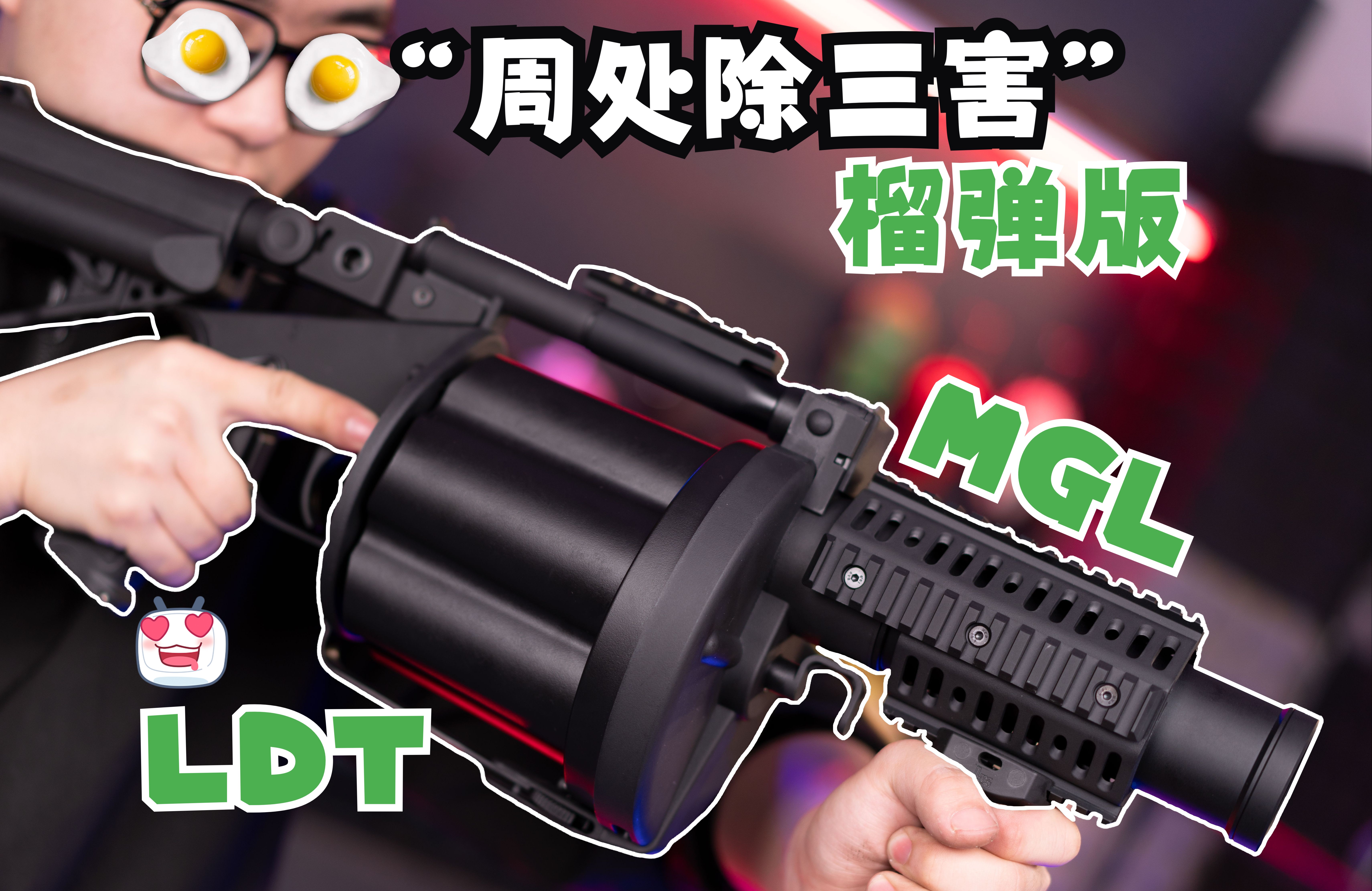 LDT 六管榴弹模型分享，M320模型展示，【周处除三害，但是榴弹版】