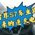 智界S7车主在深圳跑出来的逆天电耗！求S7车主超越他！
