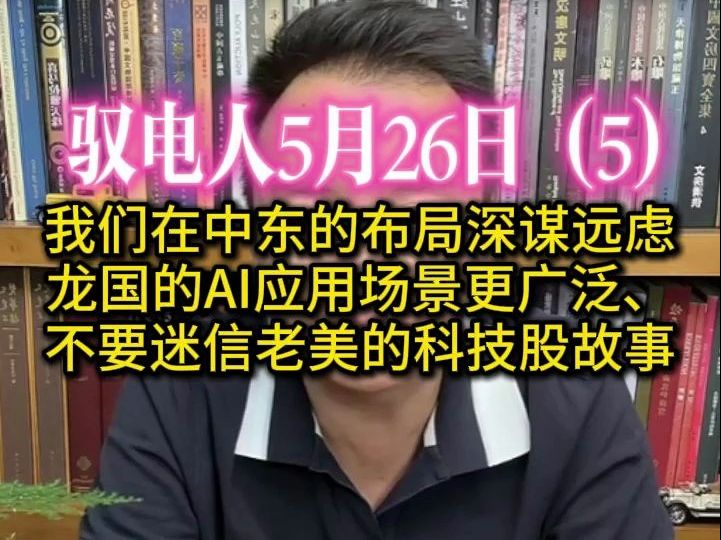 驭电人5.26（5）中巴沙签署能源合作协议 /我们在中东的布局深谋远虑 /龙国的AI应用场景更广泛、 不要迷信老美的科技股故事 /美要求乌克兰打开第聂伯河水坝