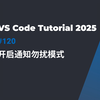 VS Code 小技巧：如何开启勿扰模式 | 告别烦人的通知弹窗