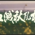 【动作】血溅秋风楼 1989年【CCTV6高清】