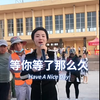等你等了那么久，后边大爷不知道想干啥？ 大家觉得这首歌好听吗