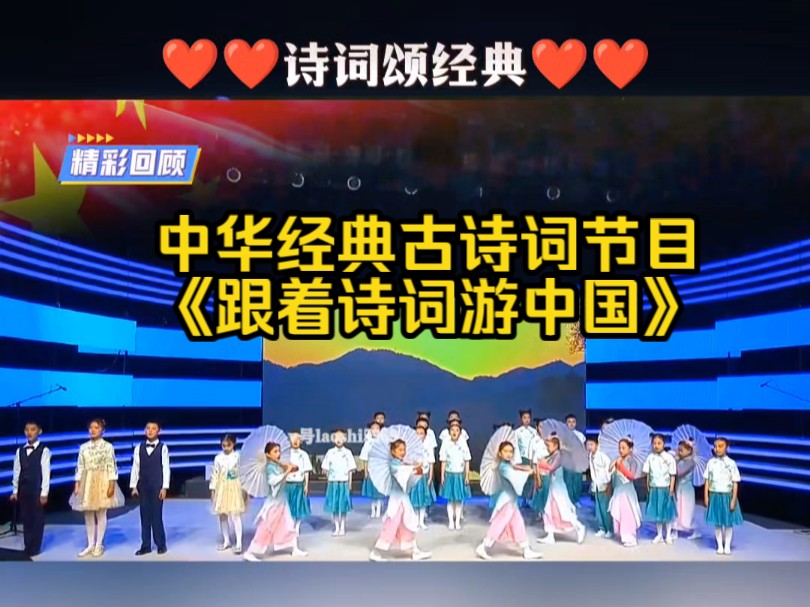 集体古诗诵读《跟着诗词游中国》跟着古诗词走进美轮美奂的北国风光烟雨江南塞外，少儿朗诵经典咏流传 诗词朗诵 #中华好诗词 经典诵读 古诗词吟诵